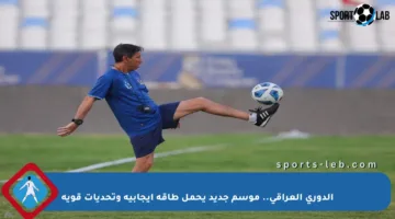 الدوري العراقي.. موسم جديد يحمل طاقة إيجابية وتحديات قوية